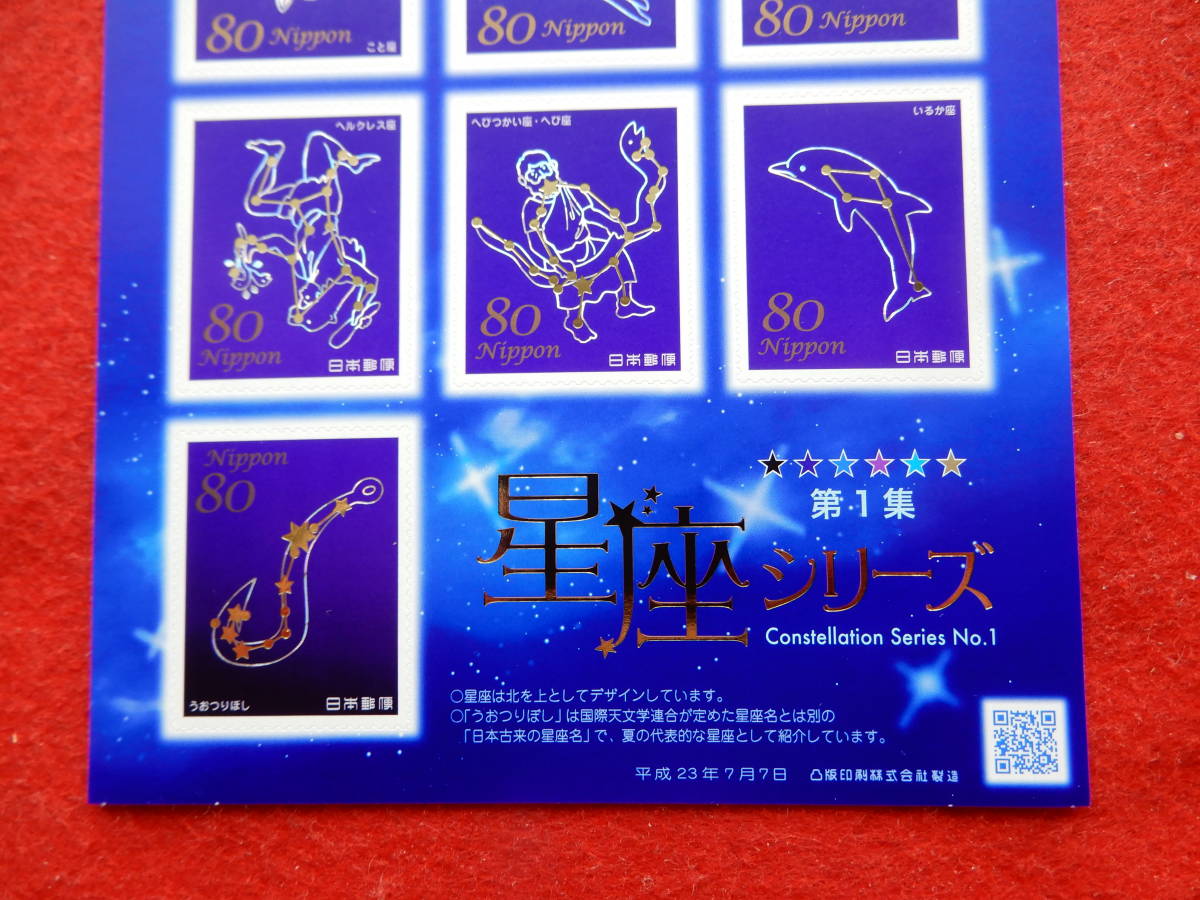 記念切手 星座シリーズ 第1集 80円切手10枚 平成23年（2011年）発行の画像3