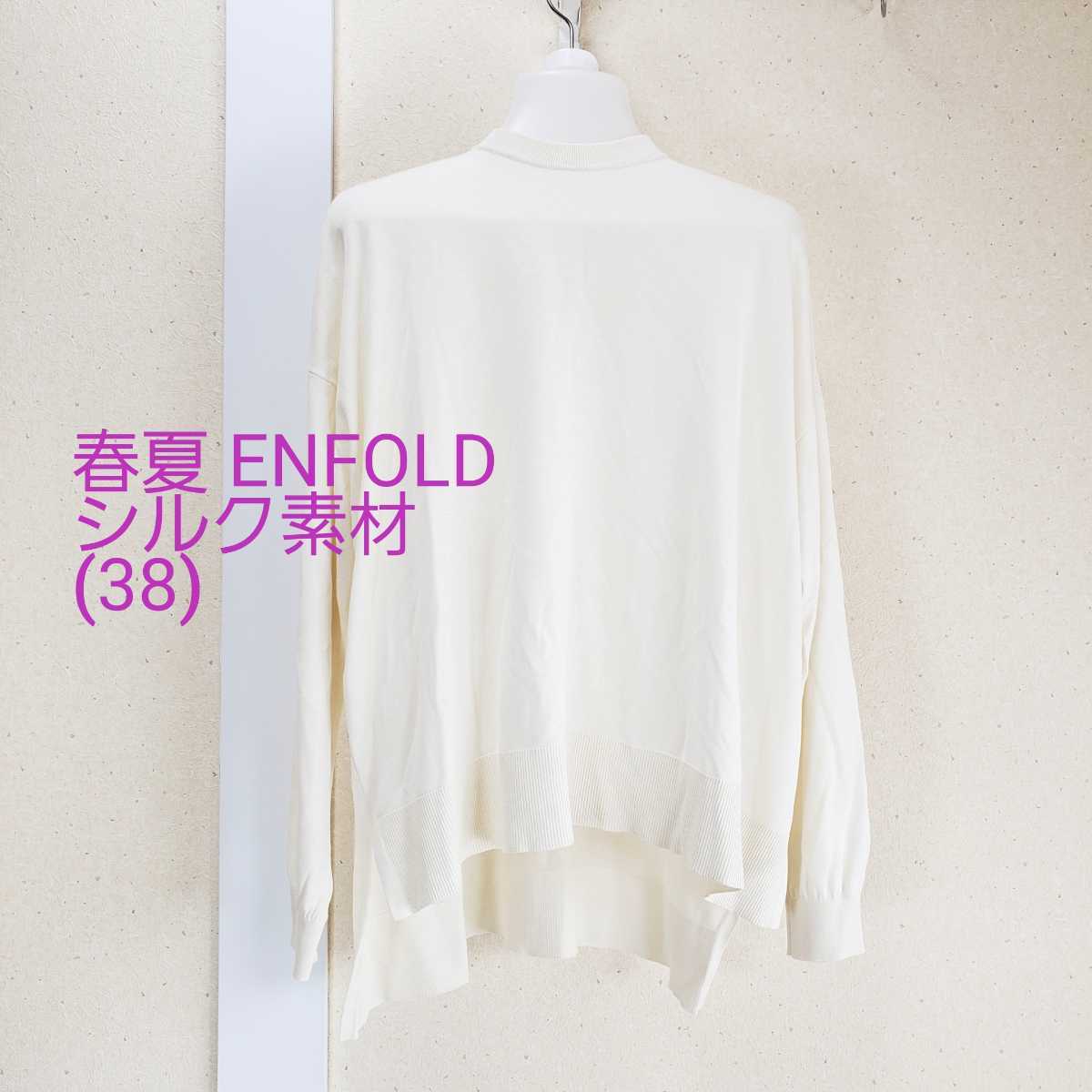 新品同様◆春夏 ENFOLD エンフォルド シルク＆コットン素材 オーバーサイズ 長袖 ニット セーター レディース(サイズ38)オフホワイト