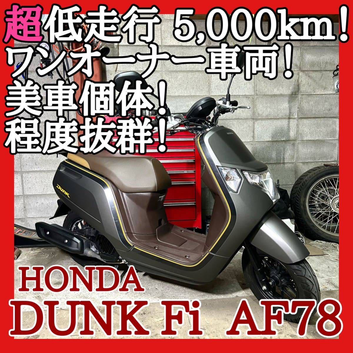 HONDA ホンダ.ダンクAF78 +ヘルメット付き引き取り限定 cipelici