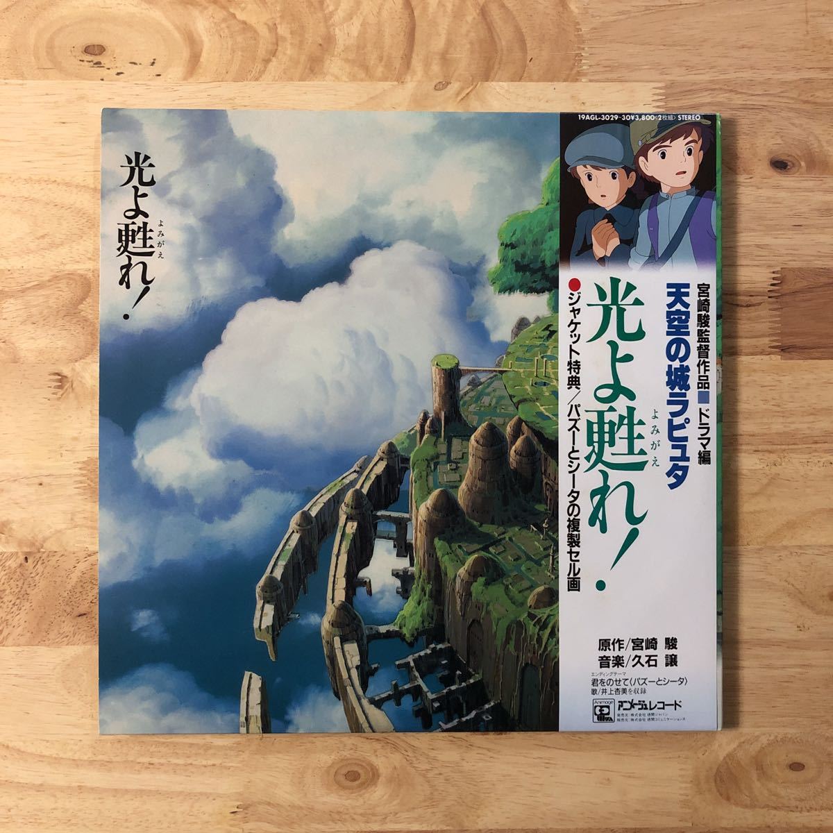 人気ブランド新作豊富 LP 久石譲 天空の城ラピュタ 光よ甦れ