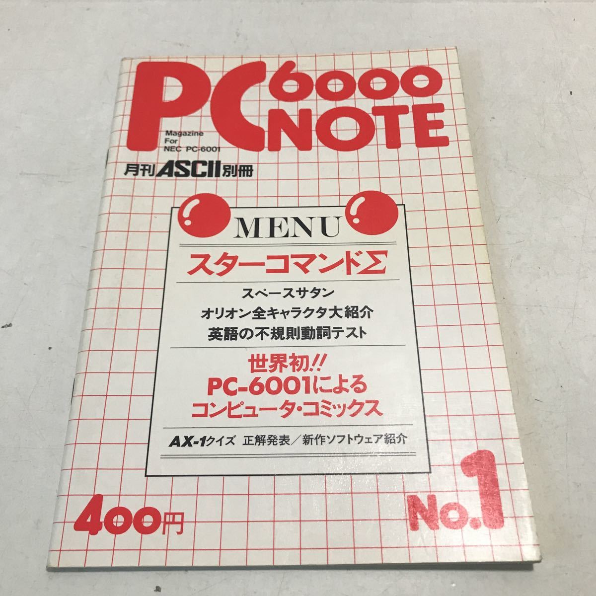 230202◎N01上◎ 月刊ASCII別冊　PC-6000NOTE メニュー/スターコマンド/スペースサタン　1983年2月発行　アスキー_画像1