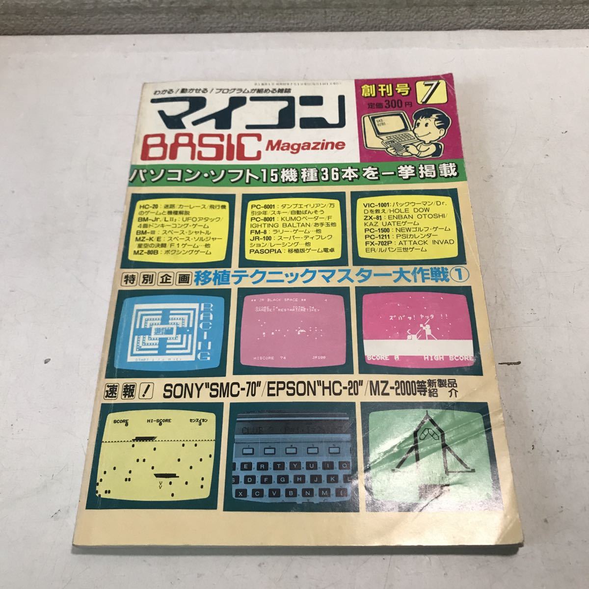 超目玉】 マイコンBASICマガジン 230202◎N01上◎ 創刊号 希少本 1982