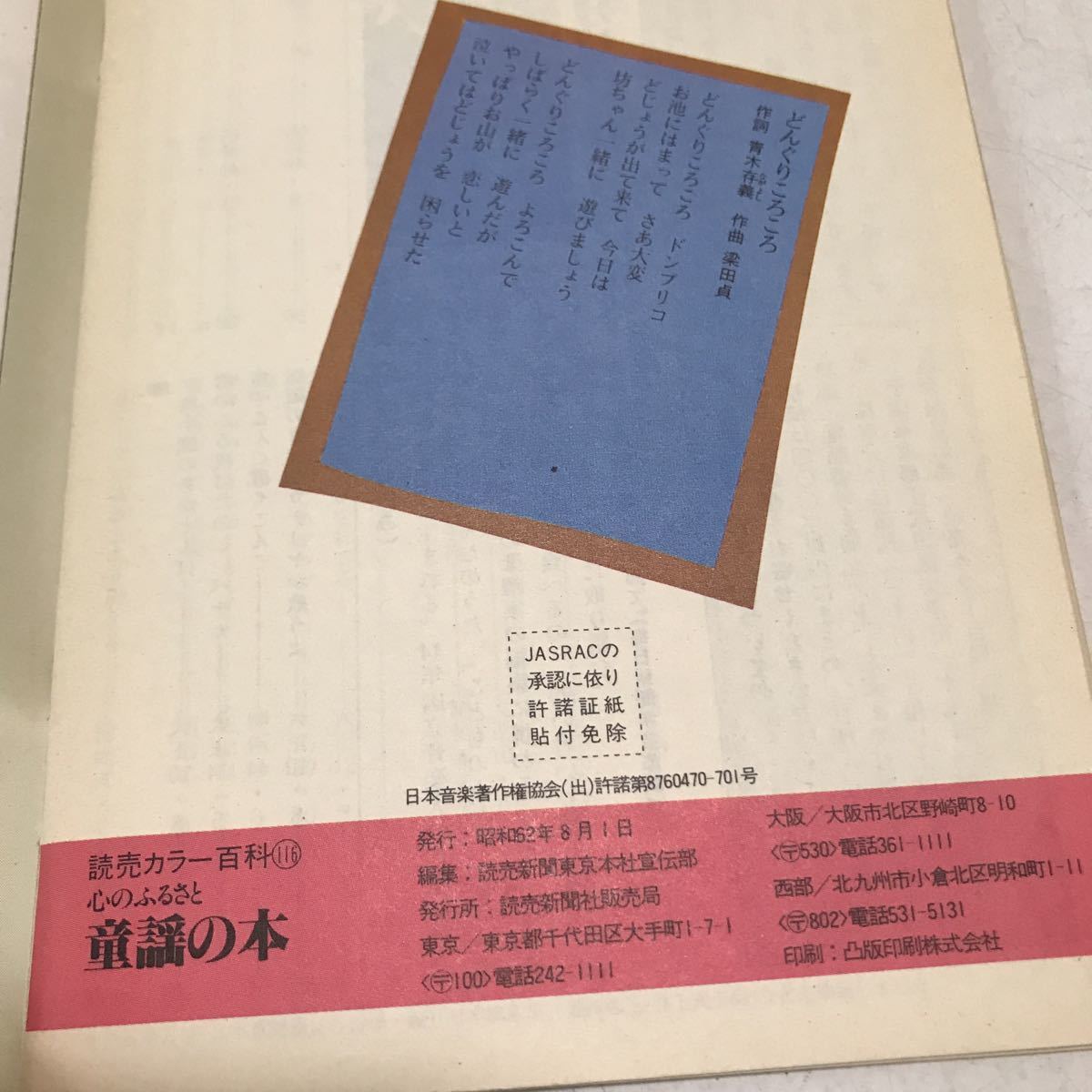 230203◎L25◎ 読売カラー百科116 心のふるさと　童謡の本　1987年8月発行　諸岡茂實/著　読売新聞社販売局　唱歌/童謡/わらべうた　_画像7