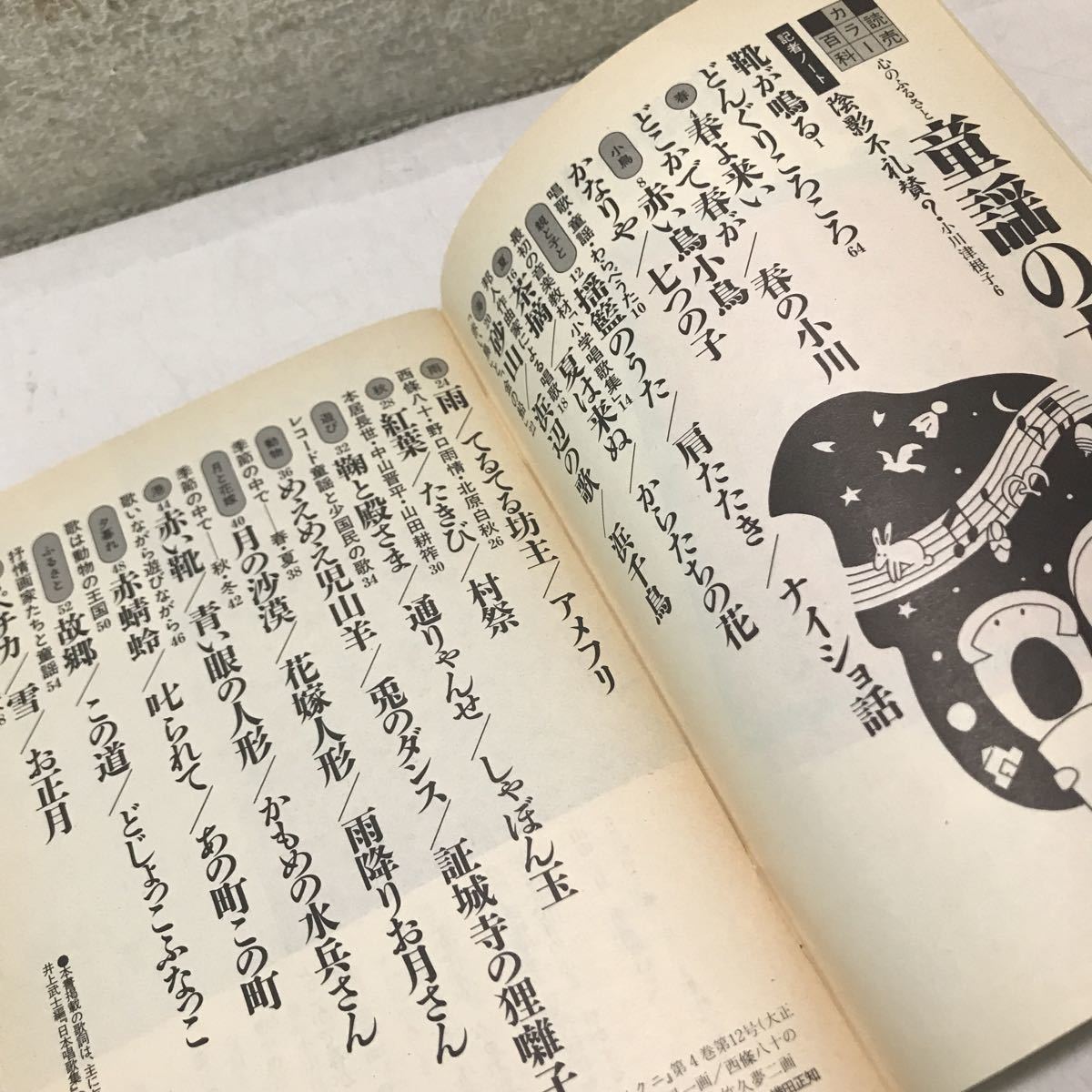 230203◎L25◎ 読売カラー百科116 心のふるさと　童謡の本　1987年8月発行　諸岡茂實/著　読売新聞社販売局　唱歌/童謡/わらべうた　_画像6