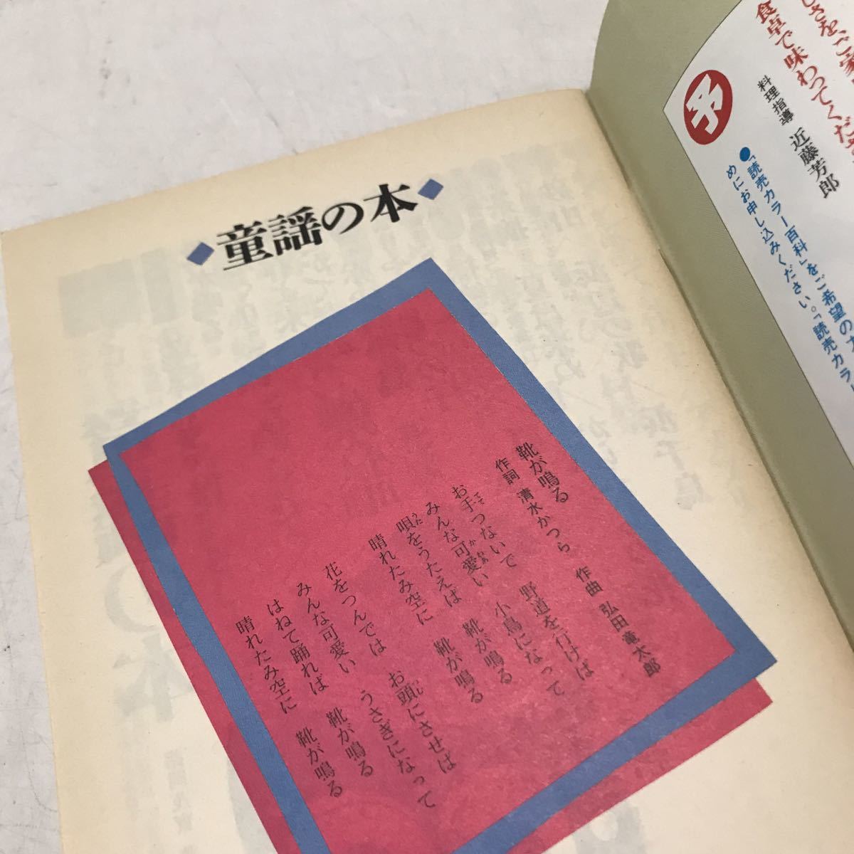 230203◎L25◎ 読売カラー百科116 心のふるさと　童謡の本　1987年8月発行　諸岡茂實/著　読売新聞社販売局　唱歌/童謡/わらべうた　_画像5