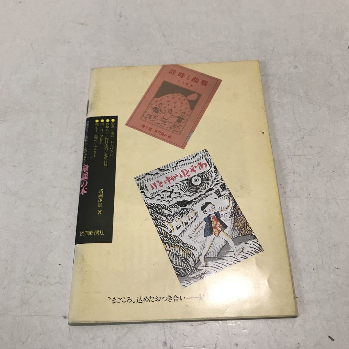 230203◎L25◎ 読売カラー百科116 心のふるさと　童謡の本　1987年8月発行　諸岡茂實/著　読売新聞社販売局　唱歌/童謡/わらべうた　_画像2