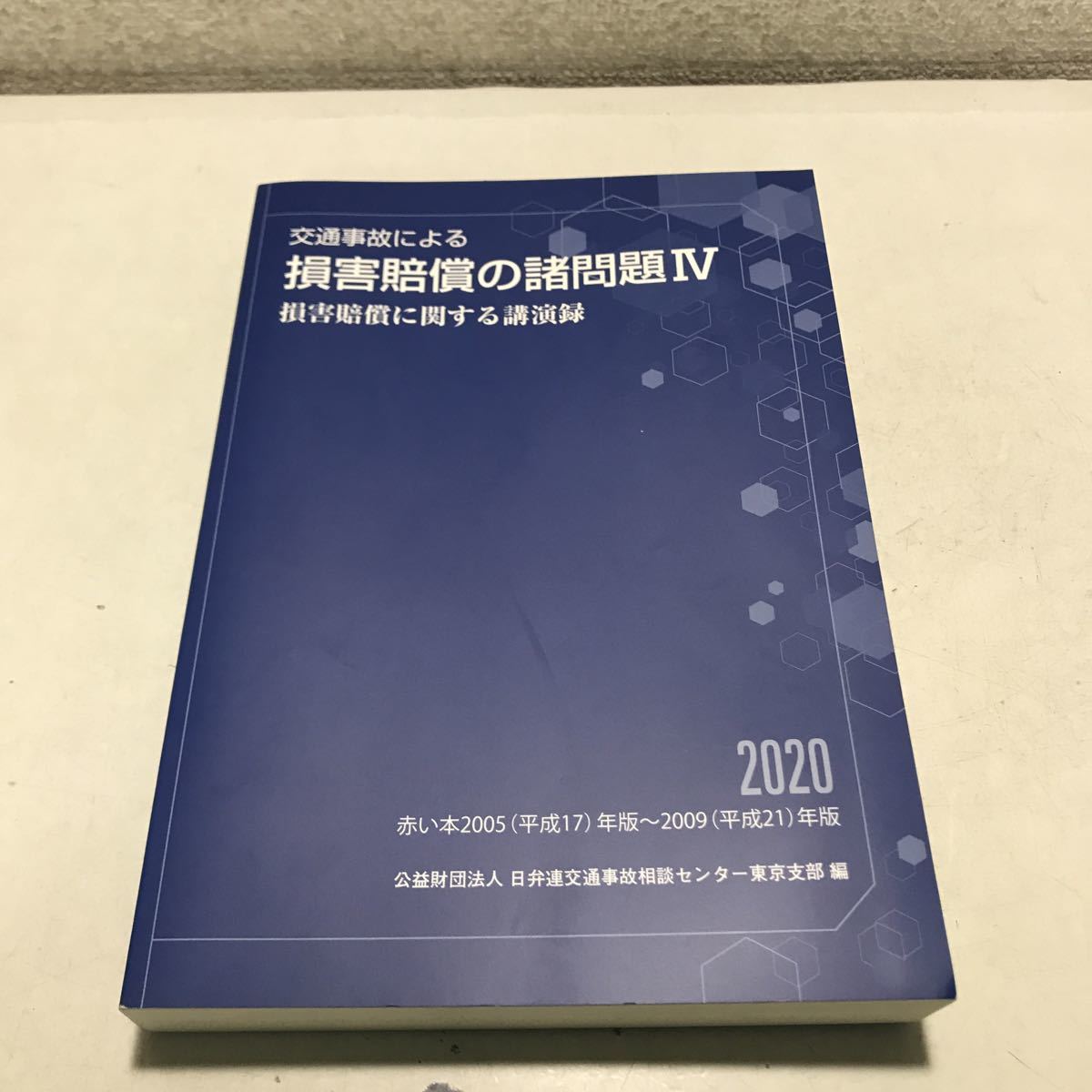 大量入荷 230209◎L28◎ 交通事故による損害賠償の諸問題IV 赤い本2005