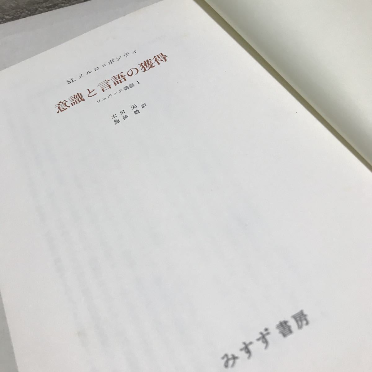 Yahoo!オークション - 230209◎L28◎ 意識と言語の獲得 ソルボンヌ講義1...