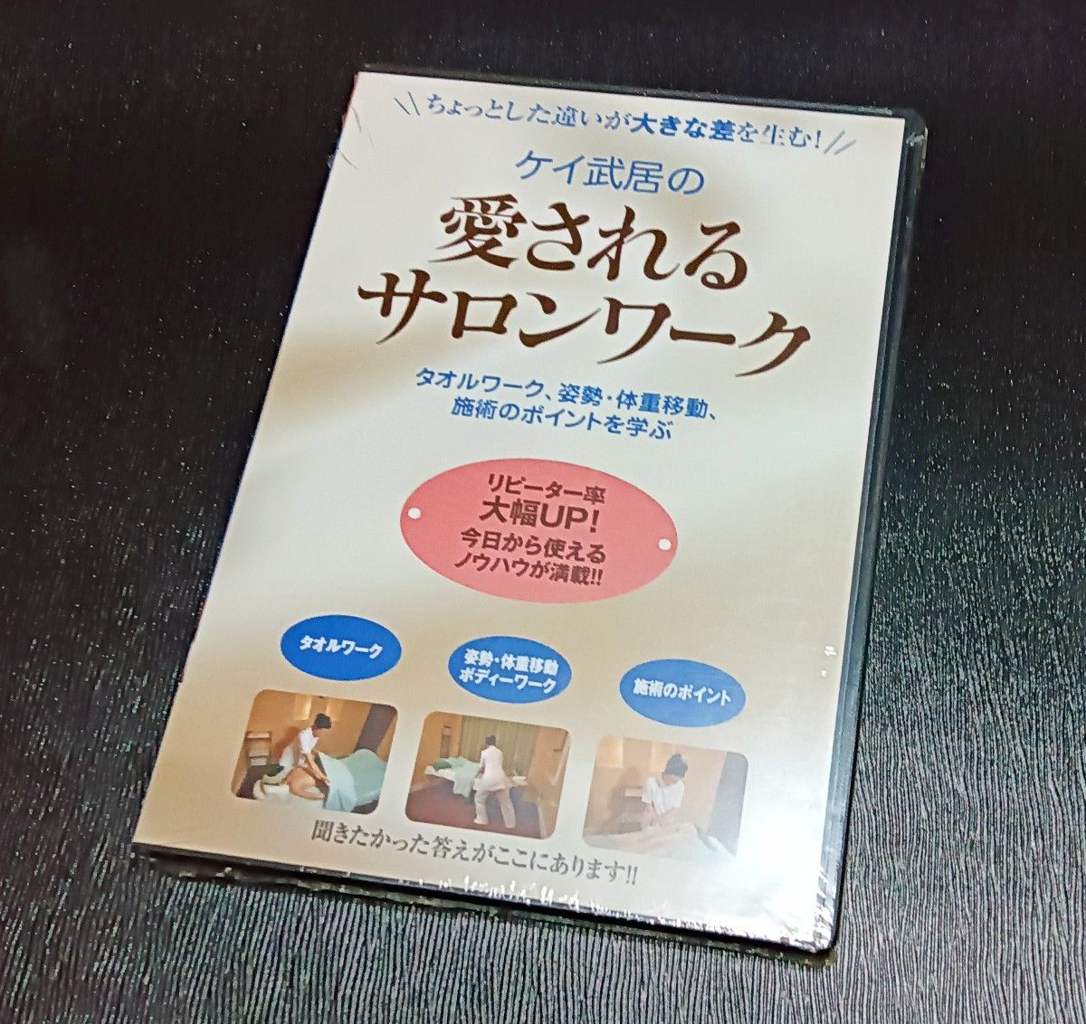 新品 未使用 ケイ武居の愛されるサロンワーク DVD