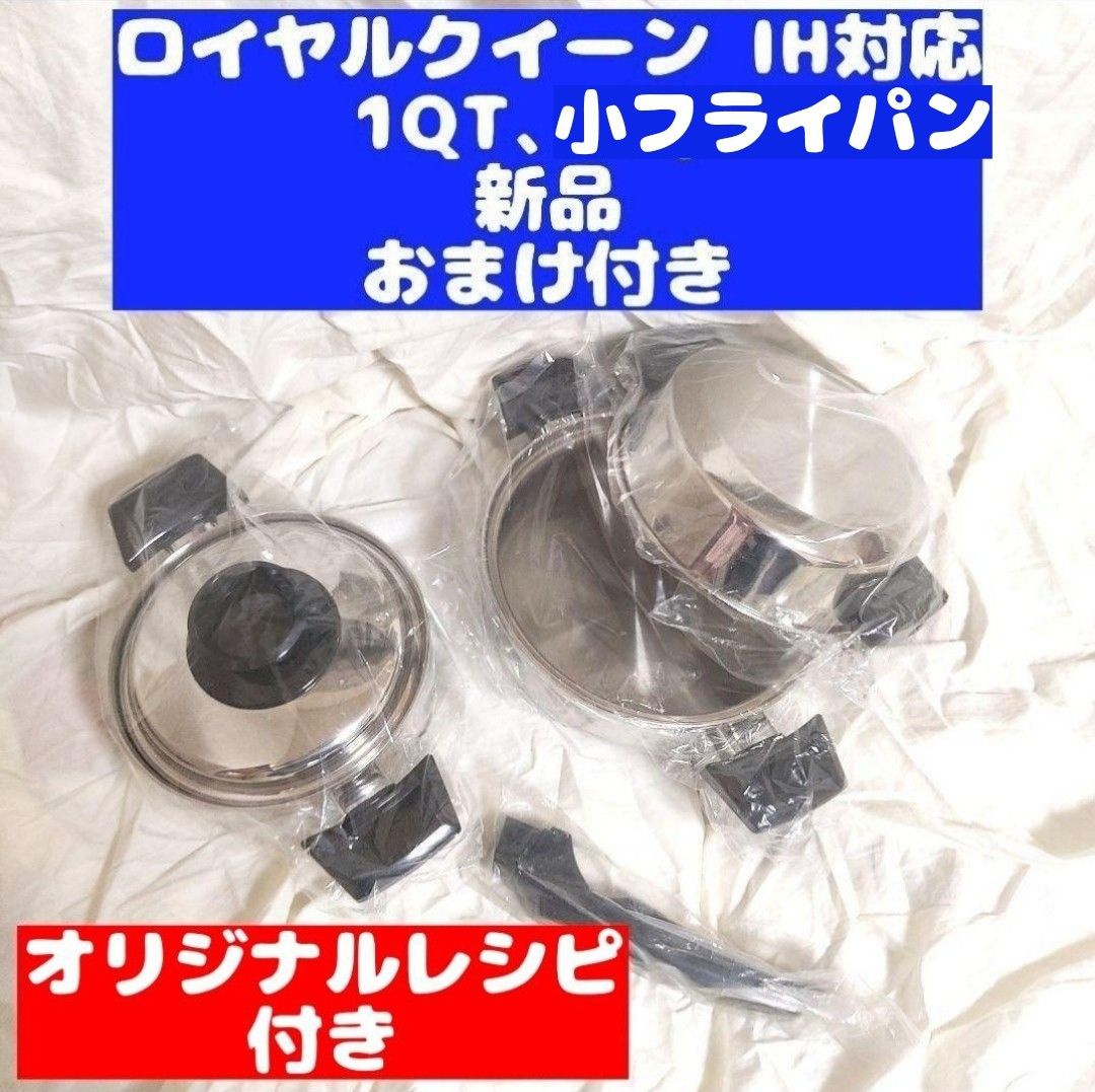 新品未使用 ロイヤルクイーン 1QT、小フライパン IH対応 | www.mclegal