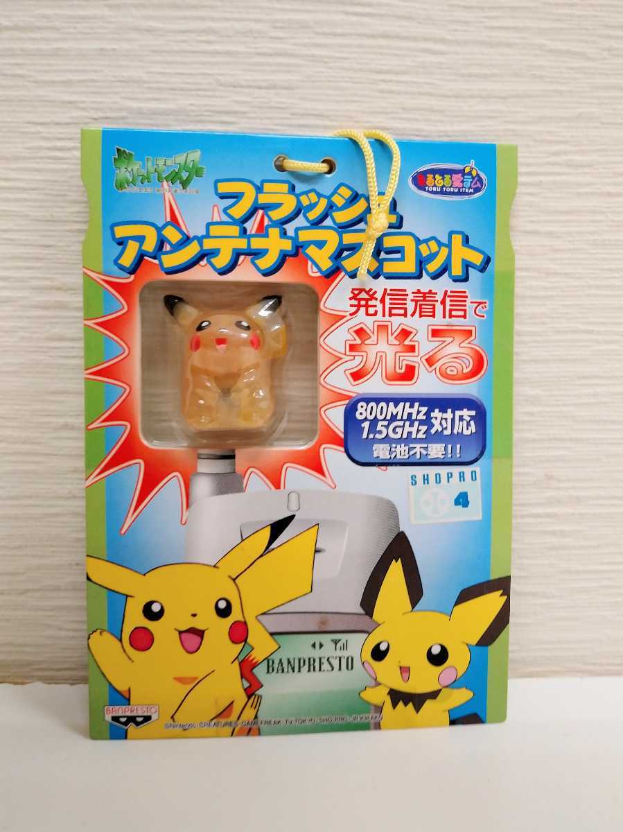 未使用未開封　ポケットモンスター フラッシュアンテナマスコット ピカチュウ　ポケモン携帯光るアンテナフィギュア人形ドールぬいぐるみ_画像1