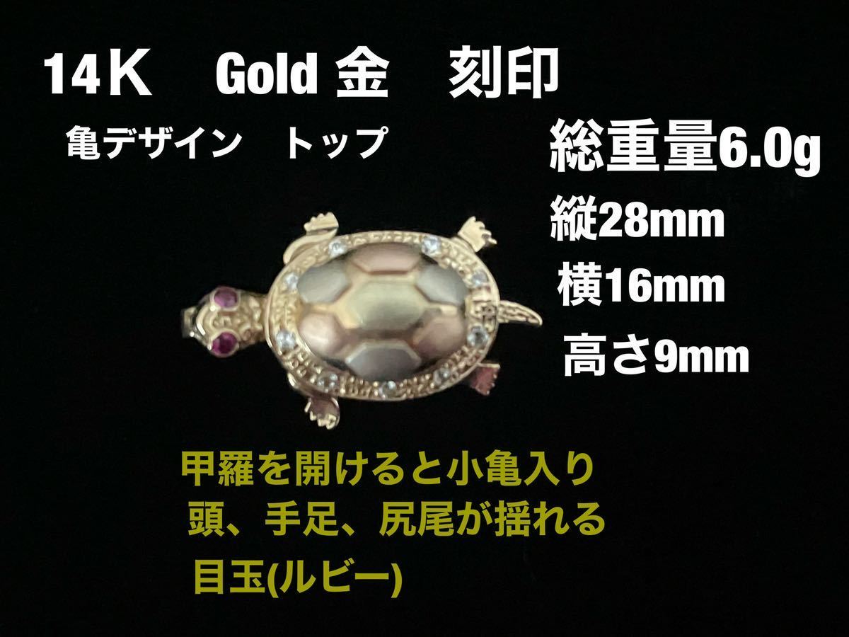 14K Gold 金 刻印 亀デザインペンダントトップ 総重量6.0g 甲羅を