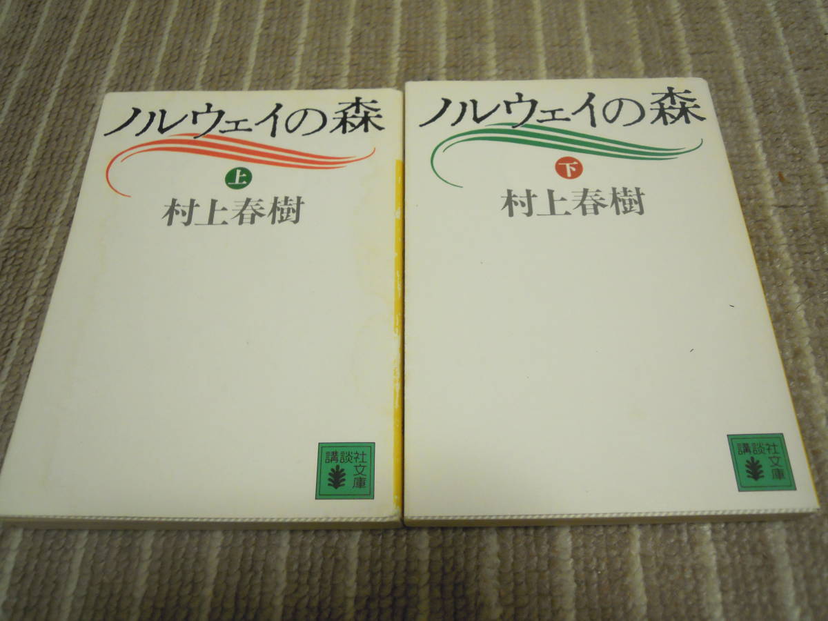 ノルウェイの森 上 下(講談社文庫) 村上 春樹　送料無料