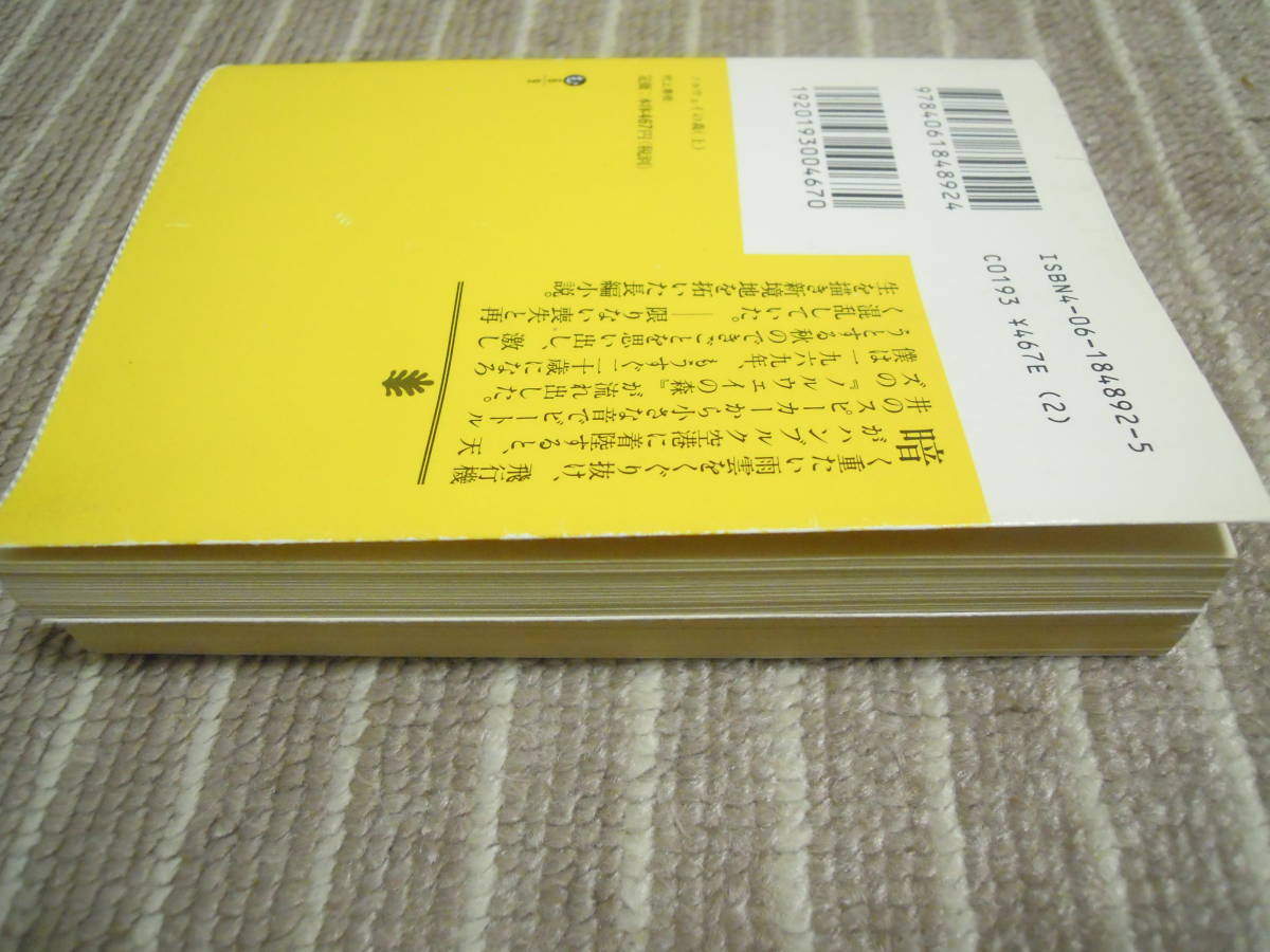 ノルウェイの森 上 下(講談社文庫) 村上 春樹　送料無料