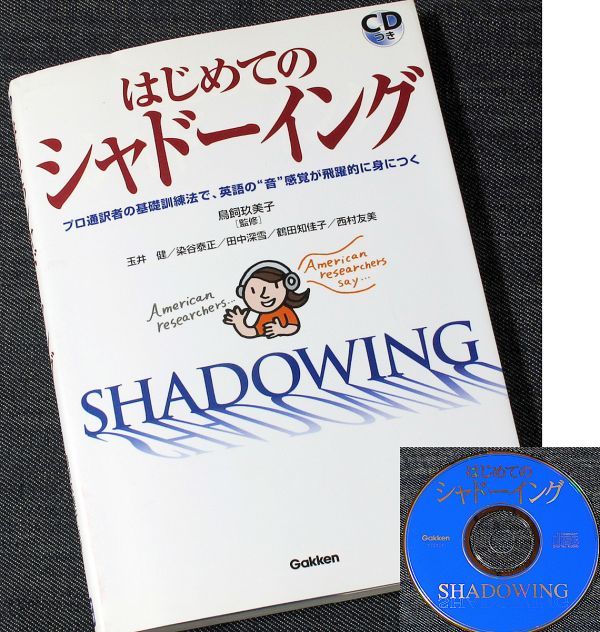 ★美品即納★はじめてのシャドーイング―プロ通訳者の基礎訓練法｜英語学習テキスト 同時通訳レッスンブック 入門 鳥飼玖美子監 CD付の画像8