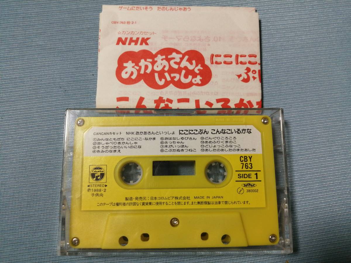 昭和レトロ☆カセットテープ おかあさんといっしょ にこにこぷん こんなこいるかな カンカンカセット☆歌詞カード付の画像1