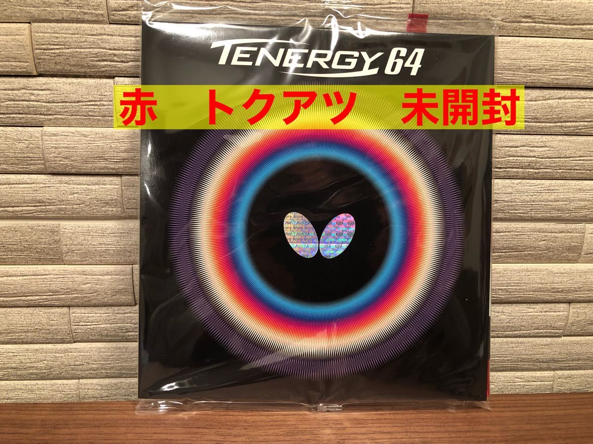 テナジー05黒特厚 テナジー64赤特厚 セット 新品未開封|PayPayフリマ