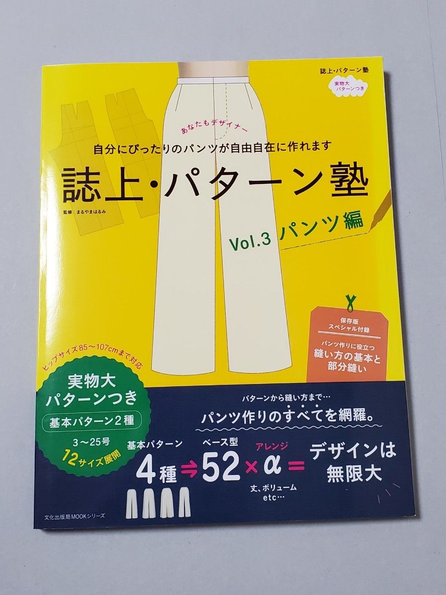 90%OFF】 誌上パターン塾 Vol.3 パンツ編 文化出版局MOOKシリーズ