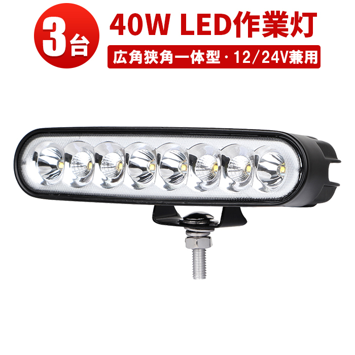 msm1940B【3台】黒色 40W タイヤ灯 補助灯 LEDワークライト led作業灯 集魚灯 荷台灯 防水 バックランプ 混合光 拡散集光 12V 24V 1年保証_画像1