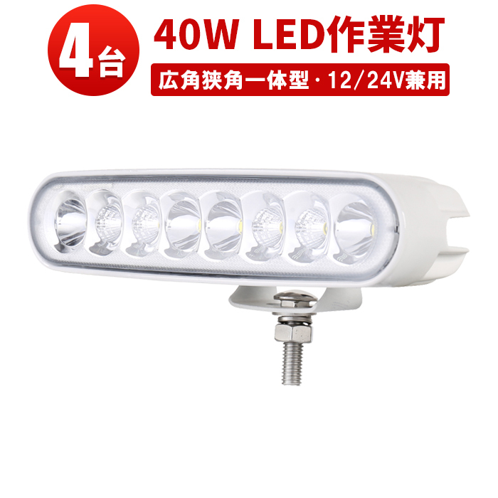 msm1940W【4台】白色 LEDワークライト 作業灯 40W 船舶 デッキライト 