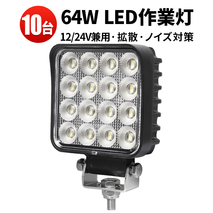 値段が激安 工事 警備 建設 漁業 農業 64W 1年保証 led作業灯 LED