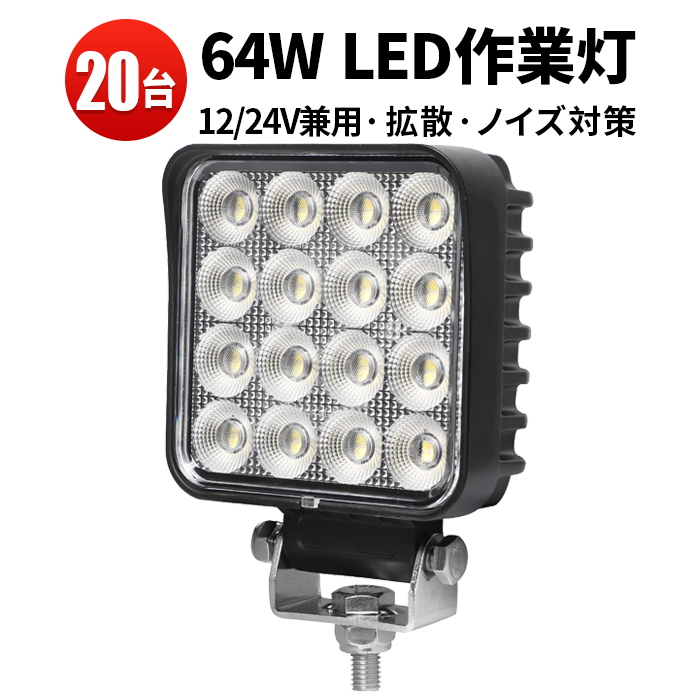 msm6464【20台】農業 漁業 建設 前照灯 LED ワークライト led 作業灯 1年保証 64W タイヤ灯 補助灯 12V 24V 広角拡散 軽トラ 荷台灯 集魚灯