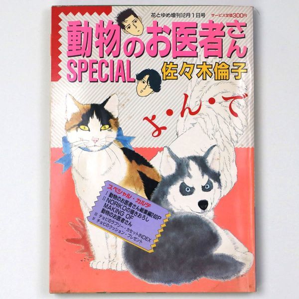 【漫画雑誌】 花とゆめ増刊 12月1日号 動物のお医者さんSPECIAL 佐々木倫子 - 管: FQ6_FQ6_1_thum.jpg