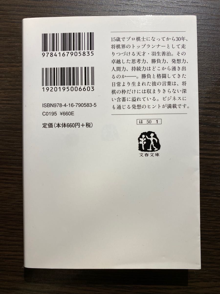 羽生善治闘う頭脳 （文春文庫　は５０－１） 羽生善治／著