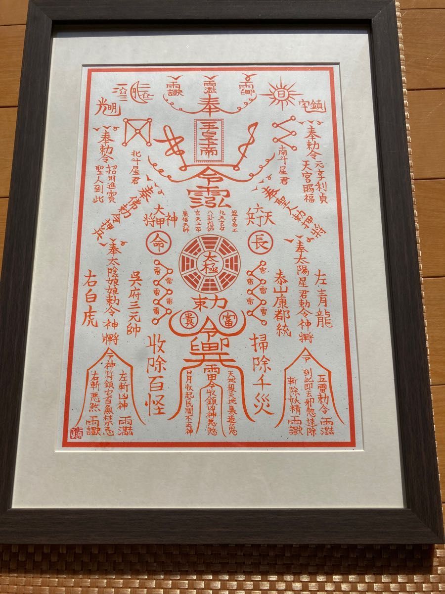 除災鎮宅符|Yahoo!フリマ(旧PayPayフリマ) 除災鎮宅符|Yahoo!フリマ(旧PayPayフリマ)