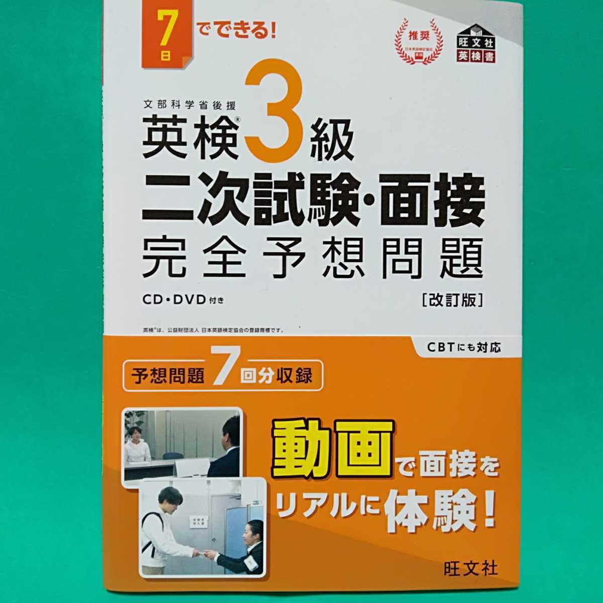 新品 送料無料 英検3級でる順パス単 文部科学省後援 7日でできる 二次