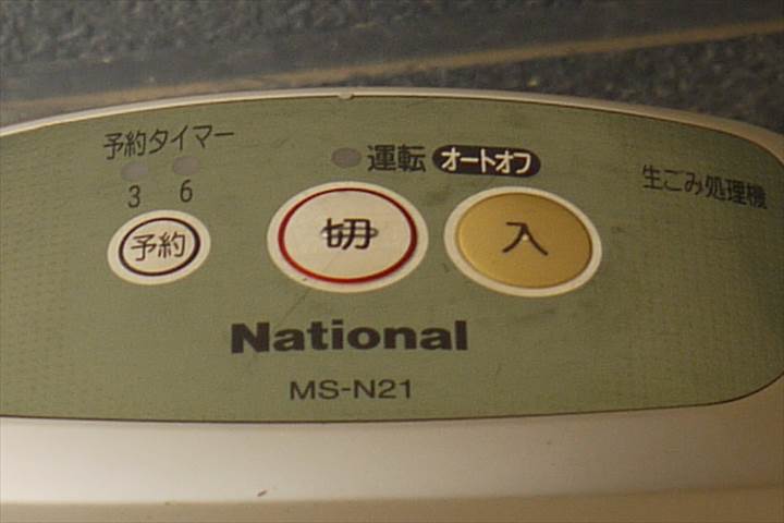 National/ナショナルMS-N21-H 家庭用生ごみ処理機 リサイクラー  ジャンク 現状渡しの画像4