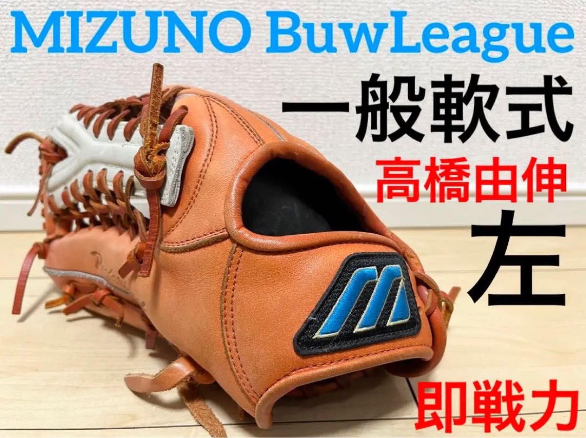 ミズノ ビューリーグ 高橋由伸モデル 型抜群 希少 左 軟式 外 ミズノ ビューリーグ 高橋由伸モデル 型抜群 希少 左 軟式 外