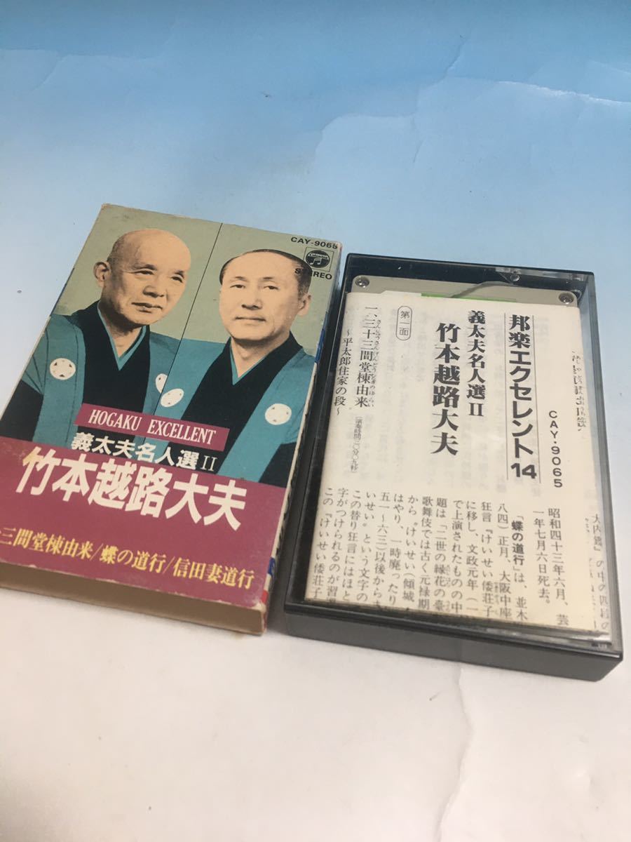 カセットテープ 昭和レトロ 当時物 落語 浪曲 義太夫 名人選 竹本越路