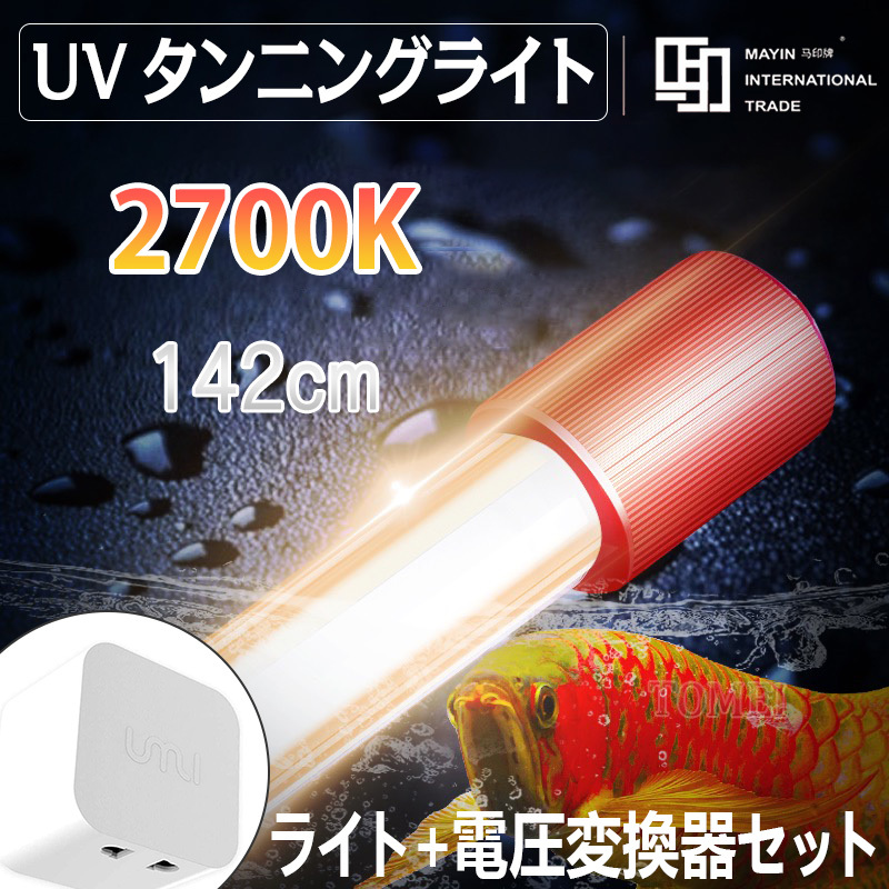 愛用 テンニングライト 変圧器セット 電球色 2700k 142cm マイン馬印 Mayin セラミックエミッタ 防水 水槽 熱帯魚ライト 水槽ライト 水陸両用 その他 愛用 テンニングライト 変圧器セット 電球色 2700k 142cm マイン馬印 Mayin セラミックエミッタ 防水 水槽 熱帯魚ライト 水槽ライト 水陸両用 その他
