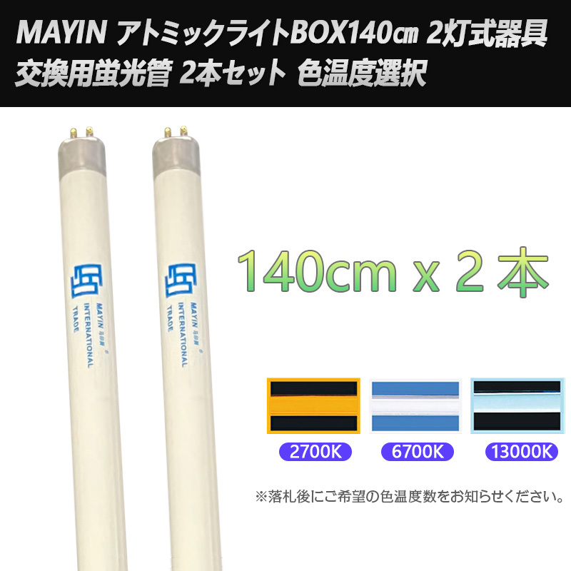 MAYIN アトミックライトBOX140㎝専用 交換用蛍光管 2本セット 2700K 6700K 13000K 色温度選択