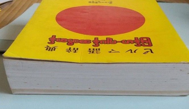 ビルマ語日本語辞典 古本|Yahoo!フリマ(旧PayPayフリマ) ビルマ語日本語辞典 古本|Yahoo!フリマ(旧PayPayフリマ)