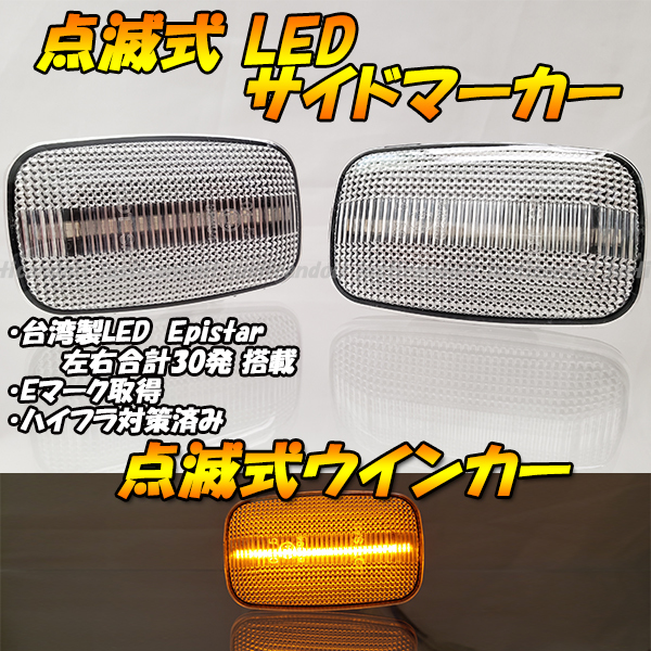 【TC48】 ハイラックスサーフ 130系 180系 / ランドクルーザー ランクル 100系 点滅 LED ウインカー サイドマーカー ウィンカー クリア_画像1