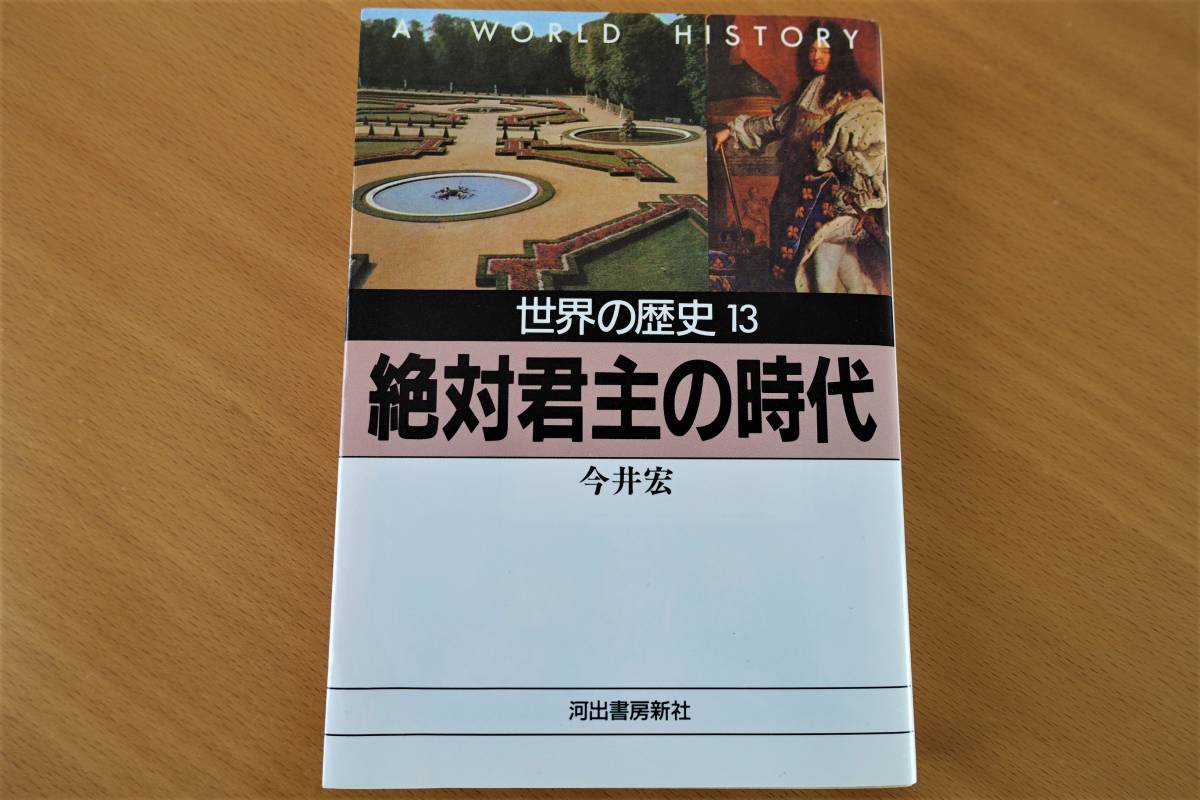 「世界の歴史13・絶対君主の時代」今井 宏 著/河出書房新社_画像1