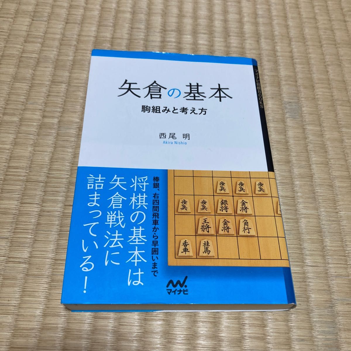 矢倉の基本　駒組みと考え方 （マイナビ将棋ＢＯＯＫＳ） 西尾明／著