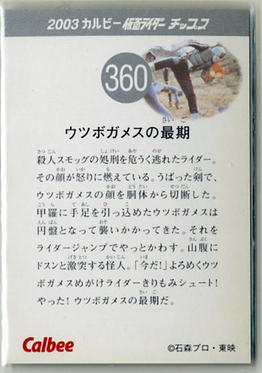 ◆防水対策 厚紙補強 カルビー 仮面ライダーチップスカード（2003 復刻版） 360番 ウツボガメスの最期 トレカ 即決_画像2