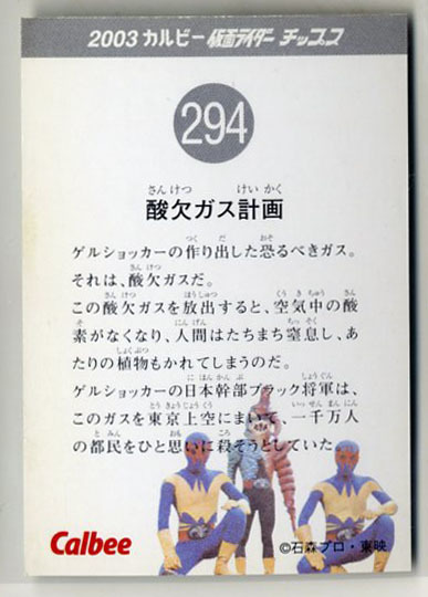 ◆防水対策 厚紙補強 カルビー 仮面ライダーチップスカード（2003 復刻版） 294番 酸欠ガス作戦 トレカ 即決_画像2