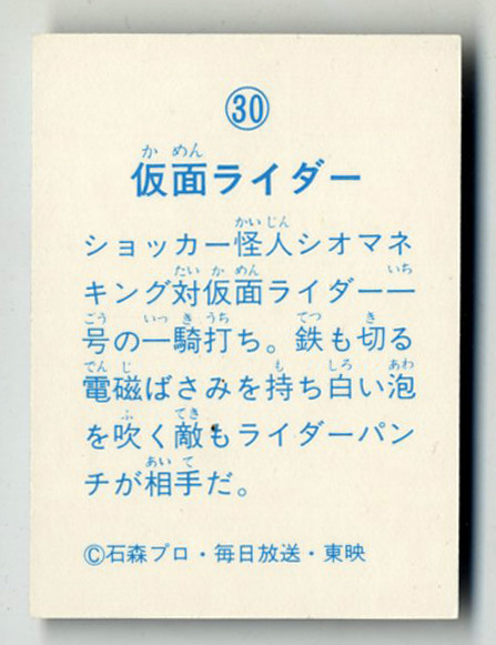 ●山勝 仮面ライダー ミニカード 30番 石森プロ・毎日放送・東映の画像2