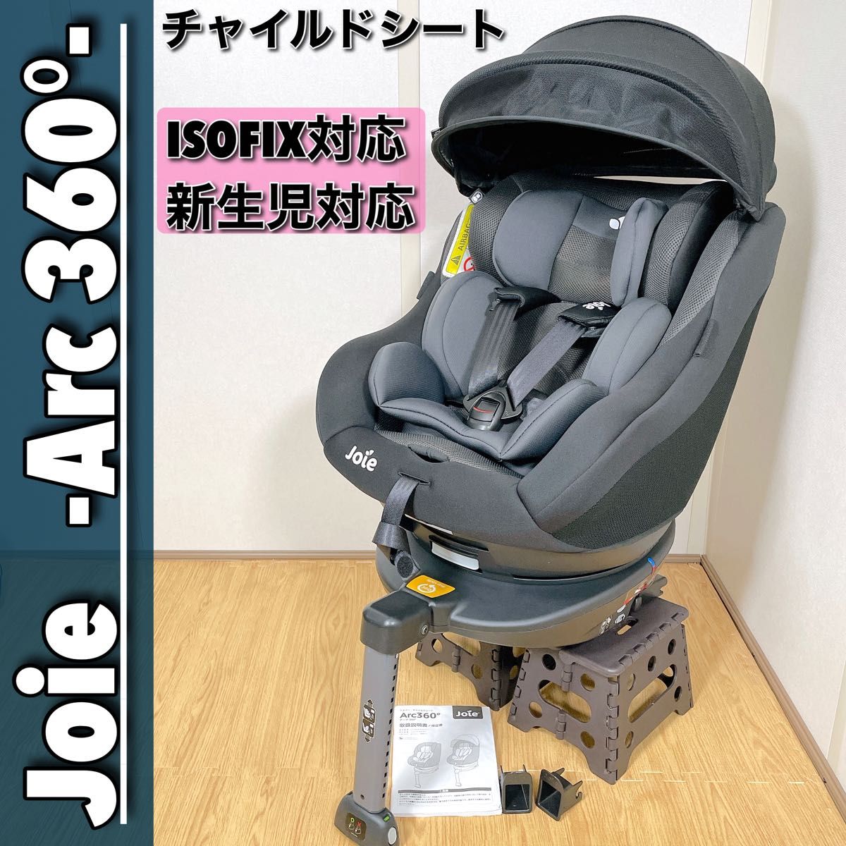 Joie Arc360° アーク360 チャイルドシート キャノピー付き-