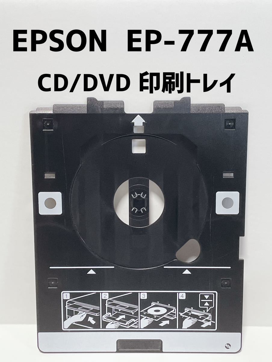 ★送料無料 エプソン EP-777Ａ用 EP-706A EP-707A EP-708A EP-709A など多機種に！CD/DVD 印刷トレイ_画像1