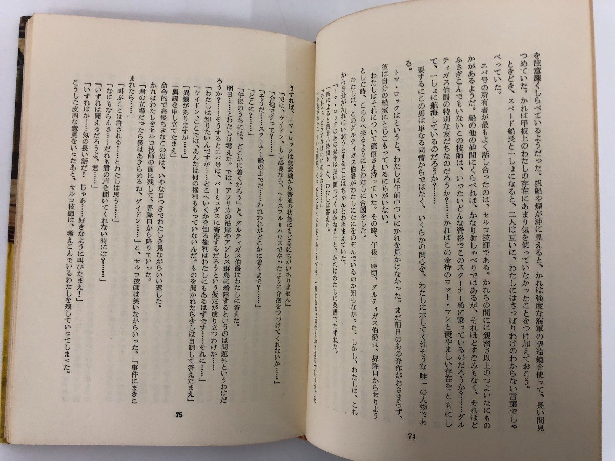 ★ 【全訳悪魔の発明 著：ジュール・ヴェルヌ 訳：江口清 三笠書房 1959年】107-02301の画像7