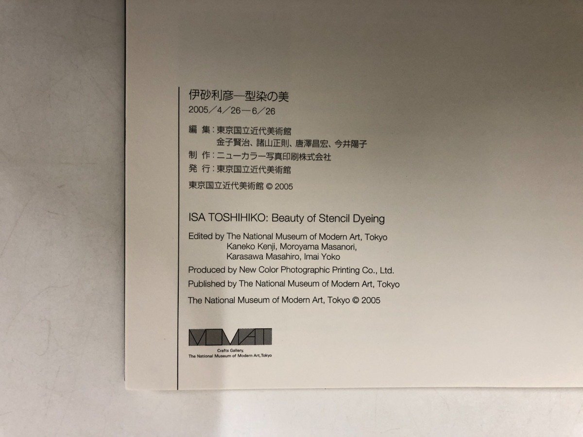 ★　【図録 伊砂利彦-型染の美 東京国立近代美術館工芸館 2005年】153-02301_画像4