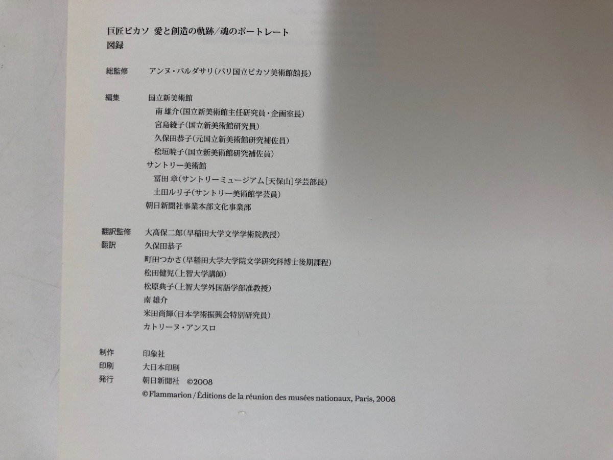 ★　【図録　巨匠ピカソ　愛と創造の軌跡/魂のポートレート　国立新美術館ほか　2008年】116-02302_画像7