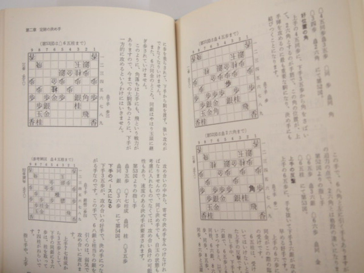 ★　【寄せの決め手 必至としばり 八段大内延介 大泉書店 昭和49年】159-02302_画像5