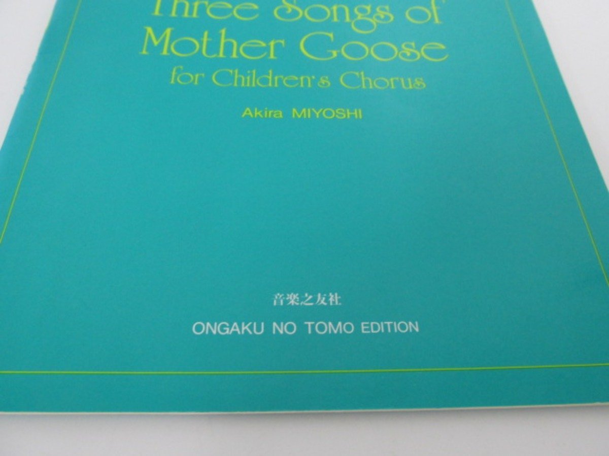 ★　【少年少女合唱のための マザー・グースの三つの歌 三善晃 日英版 音楽之友社 昭和64年】140-02302_画像3