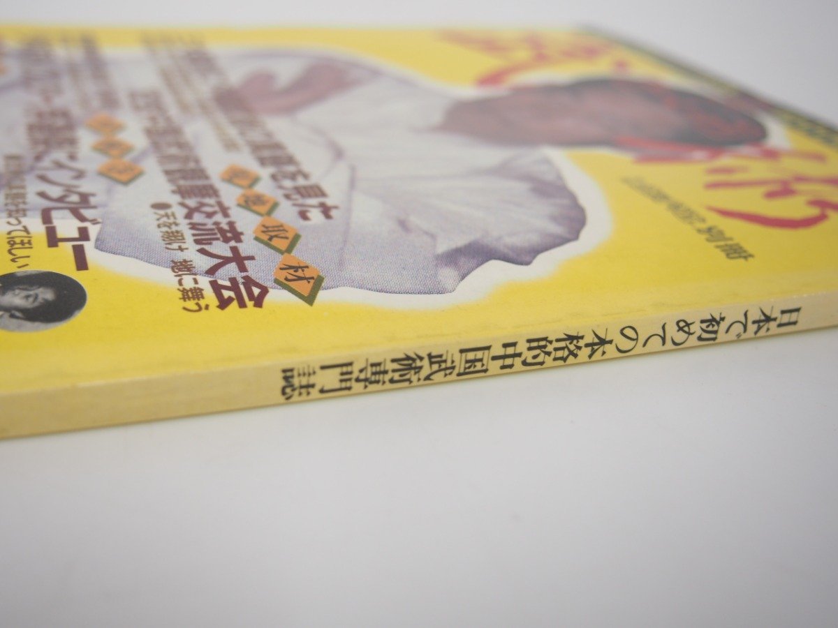 ★ 【武術 うーしゅう 月刊空手道別冊 1982年 附録付き カンフー 中国武術】127-02302の画像4